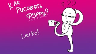 Как рисовать фурри? (Опис)