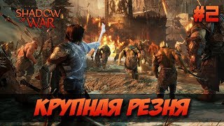 КРУПНАЯ РЕЗНЯ⚔️ Прохождение Middle-earth: Shadow of War #2