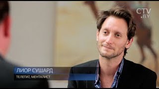 Лиор Сушард, телепат, менталист: «Каждый день я делаю что-то чудесное»