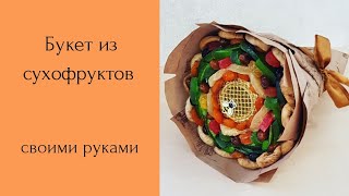 Как сделать букет из сухофруктов своими руками? How to Make A Dried Fruit Bouquet? Diy