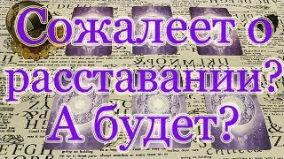 Сожалеет ли о расставании (будет ли сожалеть)? Общий расклад.