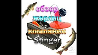 Обзор зимних жерлиц  от компании stinger