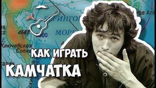 ВИКТОР ЦОЙ - КАМЧАТКА - КИНО (аккорды на гитаре) Играй, как Бенедикт! Выпуск №87