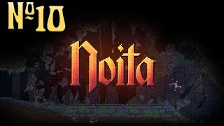 Играем в Noita Серия 10 "Билет в один конец"