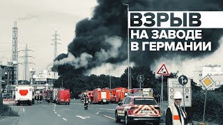 Взрыв на мусоросжигательном заводе в Германии — видео
