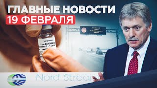 Новости дня 19 февраля: санкции и «Северный поток — 2», реестр иноагентов, снегопады — RT на русском