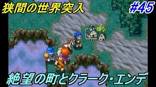 ドラゴンクエスト６ 幻の大地 【DragonQuestⅥ DS版】 #４５ 狭間の世界突入 絶望の町とクラーク・エンデ kazuboのゲーム実況