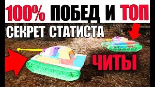 ЧИТ НА 100% ПОБЕД И ВЕЧНЫЙ ТОП