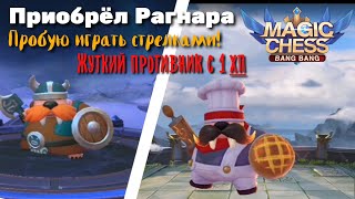 Стрелки против Неубиваемого противника с 1 хп в Magic Chess Mobile Legends Bang Bang
