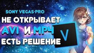 SONY VEGAS НЕ ОТКРЫВАЕТ AVI ФАЙЛЫ?? ЕСТЬ 100% РЕШЕНИЕ [Tutorial 2019]