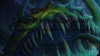UUG 27.04.2018 Владимир Коршунов "Рандом в геймдизайне"