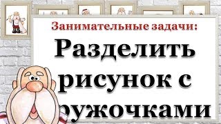 Занимательные задачи: Разделить рисунок с кружочками