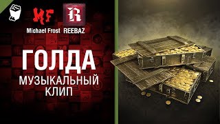 ГОЛДА - Музыкальный клип от Michael Frost [World of Tanks]