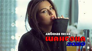 Шансона 2020 - Красивые песни в машину - Нереально красивый Шансон!!! Послушайте!!!