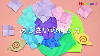 【折り紙】紫陽花の折り方〜梅雨だからこそ楽しめる！色とりどりの折り紙遊び〜