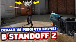DEAGLE VS P350! ЧТО КРУЧЕ В STANDOFF 2?