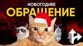 Новогоднее обращение канала "Другая История".