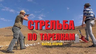 СТРЕЛЬБА ПО ТАРЕЛКАМ / ИЖ-27, MP-133, Hatsan Escort.