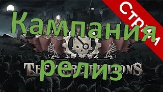 Кампания They are billions. Релиз