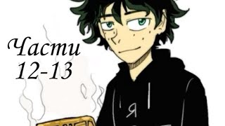 Озвучка комикса Моя Геройская Академия, Злодейское Ау. Главы 12-13.