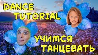 УЧИМ ТАНЕЦ НЕЗАБУДКА | DANCE TUTORIAL