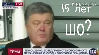 Порошенко ИДЕТ НА РЕКОРД!! ГИНЕССА 15 ДЕЛ!! И 15 ЛЕТ СРАЗУ?