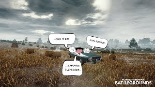 PUBG. А команду завезут???