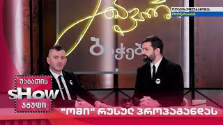 მთავარი ბიჭები | "ომი" რუსულ პროპაგანდას