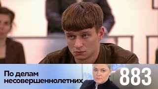 По делам несовершеннолетних | Выпуск 883