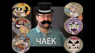 КУПЛИНОВ СНОВА ИГРАЕТ В Cuphead-#3-смешные моменты со стримов-6 боссов