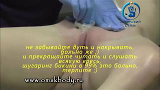 설탕 제모 비키니 Brazilian waxing bikini BEST guide hair depilation Шугаринг бикини Токмаков