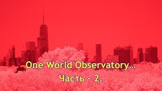 One World Observatory... Часть - 2. Закат Солнца через объектив 22 мм...