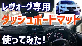 【レヴォーグ専用便利グッズ】ダッシュボードマット使ってみた！ LEVORG STI SPORT