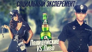 Пьем пиво перед полицией. Социальный эксперимент.