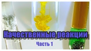Качественные реакции на анионы