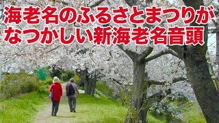 新海老名音頭