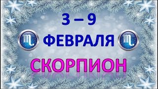 ♏СКОРПИОН♏. ❄️ С 3 по 9 ФЕВРАЛЯ 2020 г. ?ТАРО ПРОГНОЗ ?