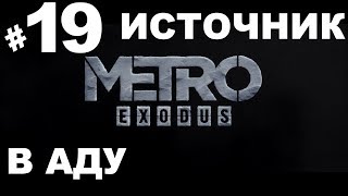 Metro Exodus/Метро Исход➤Прохождение #19➤Источник (Xbox one).