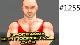 Бесплатная программа тренировок для подростков для дома LVL3