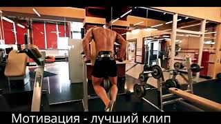 Мотивация лучший клип! Sport Motivation best video