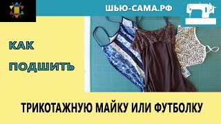 Как подшить майку или футболку на машинке