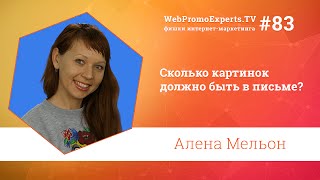 Сколько картинок должно быть в письме? Алена Мельон. TV #83