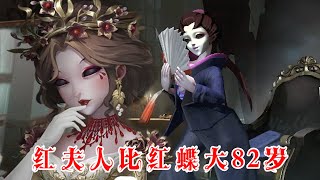 第五人格：红夫人至少比红蝶大82岁，庄园是一个时空穿越之地