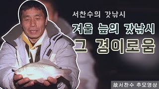 [FTV한국낚시채널] 서찬수의 갓낚시 2회 ' 겨울 늪의 갓낚시 그 경이로움' 추모영상, 안내병 채비