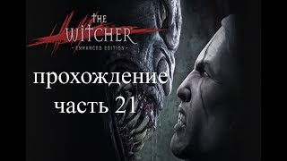 Прохождение The Witcher - часть 21 Замок и ключ