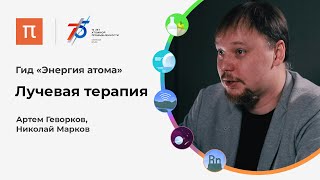 Лучевая терапия: как радиация лечит рак — Артем Геворков и Николай Марков 