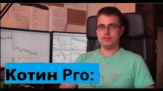 Котин PRO: Обучение торговле на Форекс