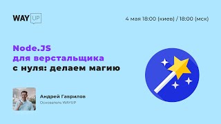 Node.JS для верстальщика с нуля: делаем магию
