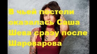 В чьей постели оказалась Саша Шева сразу после Шароварова. ДОМ-2, Новости, ТНТ