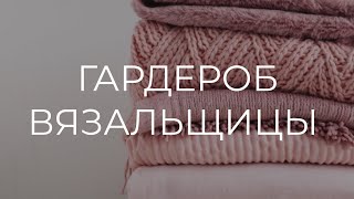 ВЯЗАНЫЕ ВЕЩИ ОСЕНЬЮ ??LOOKBOOK? KNIT MOM